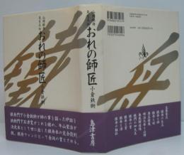 おれの師匠 : 山岡鐵舟先生正伝