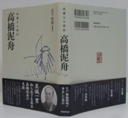 高邁なる幕臣高橋泥舟