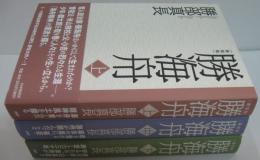 勝海舟 上・」中・下　全３冊