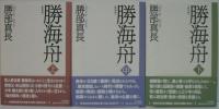勝海舟 上・」中・下　全３冊