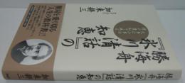勝海舟『氷川清話』の知恵 : 大事は小事の積み重ねで成る