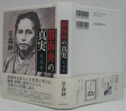 勝海舟の真実 : 剣、誠、書