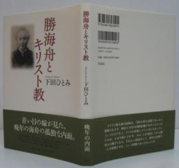 勝海舟とキリスト教