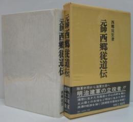 元帥西郷従道伝 : 祖父へ捧げる鎮魂譜