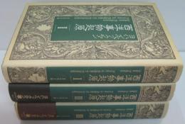 西洋事物起原Ⅰ・Ⅱ・Ⅲ　全3冊