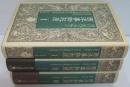 西洋事物起原Ⅰ・Ⅱ・Ⅲ　全3冊