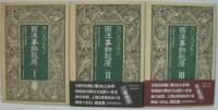 西洋事物起原Ⅰ・Ⅱ・Ⅲ　全3冊