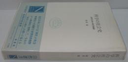 科学の社会史 : 近代日本の科学体制