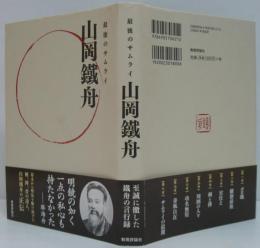 最後のサムライ山岡鐵舟