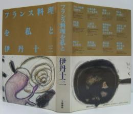 フランス料理を私と