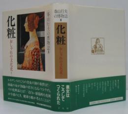 春山行夫の博物誌3 (おしゃれの文化史 1 化粧)