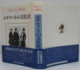春山行夫の博物誌2 (エチケットの文化史)