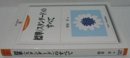 標準(スタンダード)のすべて