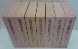 近代歌舞伎年表　大阪篇 第1巻 (明治元年～明治十七年)～第6巻 (昭和3年～昭和13年) ・第9巻 (昭和14年～昭和22年/補遺・別巻) 　計７函8冊入り