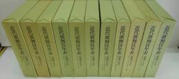 近代歌舞伎年表 京都篇 第1巻～第10巻・別巻 全11冊