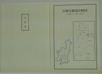 近代歌舞伎年表 京都篇 第1巻～第10巻・別巻 全11冊
