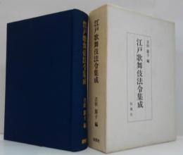 江戸歌舞伎法令集成