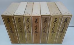 義太夫年表　近世篇 全5巻・別巻（補訂・索引編2冊入）共揃　8冊