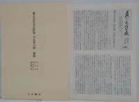 義太夫年表　近世篇 全5巻・別巻（補訂・索引編2冊入）共揃　8冊