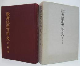 歌舞伎座百年史