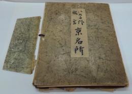 京名所 : 八九子作版画