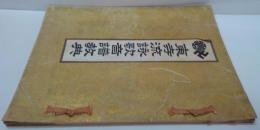 東寺流詠歌和讃音譜