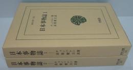 日本事物誌　第1＜東洋文庫131＞ ・第2 ＜東洋文庫 147＞ 計2冊