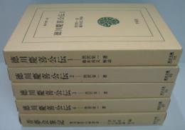 徳川慶喜公伝 全４冊＜東洋文庫88・95・98・107＞＋昔夢会筆記＜東洋文庫76＞　計5冊
