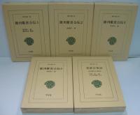 徳川慶喜公伝1 ＜東洋文庫88＞/2 ＜東洋文庫95＞/3 ＜東洋文庫98＞/巻4 ＜東洋文庫107＞ /昔夢会筆記＜東洋文庫76＞　計5冊