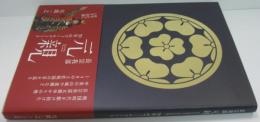 長宗我部元親50年のフィールドノート