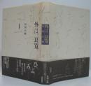 外は、良寛。 : 書くほどに淡雪の人 寸前の時、手前の書