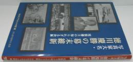 写真家大名・徳川慶勝の幕末維新 : 尾張藩主の知られざる決断