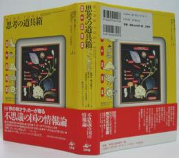 思考の道具箱 : 情報・数・空間・論理・無限-数学的リアリティの五つのレベル