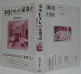 水洗トイレの産業史 : 20世紀日本の見えざるイノベーション