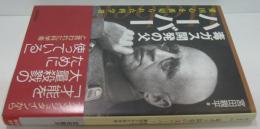 毒ガス開発の父ハーバー : 愛国心を裏切られた科学者