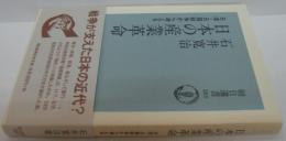 日本の産業革命 : 日清・日露戦争から考える