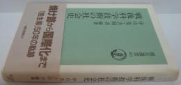 戦後科学技術の社会史
