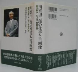 川喜田二郎の仕事と自画像 : 野外科学・KJ法・移動大学
