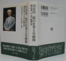 川喜田二郎の仕事と自画像 : 野外科学・KJ法・移動大学