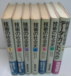 技術の社会史　第1巻～第6巻、別巻　全7巻