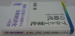 プロト工業化の時代 : 西欧と日本の比較史
