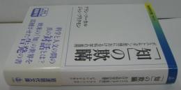 「知」の欺瞞 : ポストモダン思想における科学の濫用