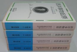西洋事物起原 1～4 全4巻