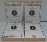 西洋事物起原 1～4 全4巻
