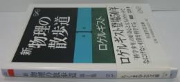 新物理の散歩道