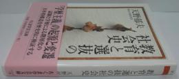 教育と選抜の社会史