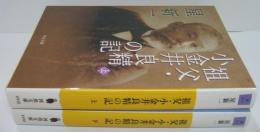 祖父・小金井良精の記 上・下　2冊
