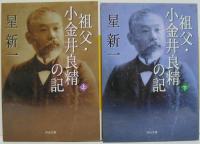 祖父・小金井良精の記 上・下　2冊