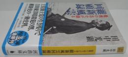 最後の志士が語る維新風雲回顧録