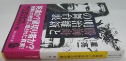 勝海舟と明治維新の舞台裏